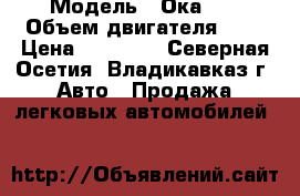  › Модель ­ Ока111 › Объем двигателя ­ 8 › Цена ­ 30 000 - Северная Осетия, Владикавказ г. Авто » Продажа легковых автомобилей   